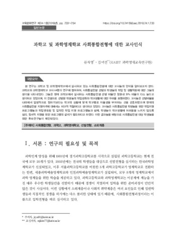 과학고 및 과학영재학교 사회통합전형에 대한 교사인식 이미지